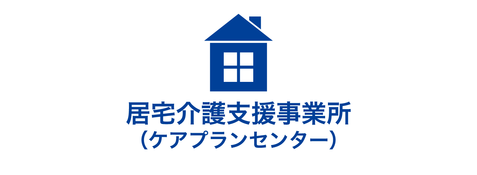 居宅介護支援事業所（ケアプランセンター）